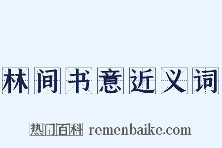 林间书意近义词是什么意思的图片